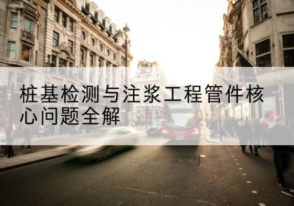 大同声测管常用规格有哪些？-桩基检测与注浆工程管件核心问题全解