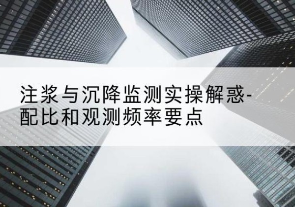 大同水泥浆配比不当会不会造成注浆管堵管？-注浆与沉降监测实操解惑-配比和观测频率要点